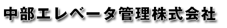 中部エレベータ管理株式会社